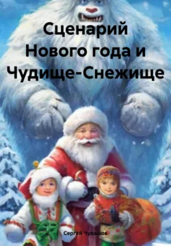 Сценарий Нового года и Чудище-Снежище - Сергей Чувашов