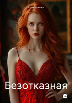Интим и преступление, аудиокнига . ISDN71431750