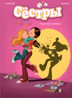 Сёстры. Книга 2. Она первая начала, аудиокнига Кристофа Казенова. ISDN71444419