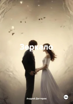 Зеркало, Андрей Дегтярев