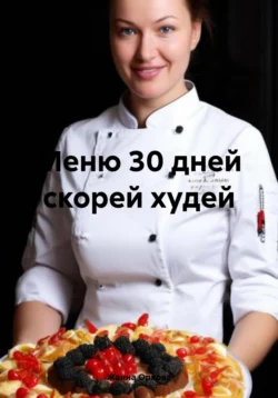 Меню 30 дней скорей худей, Жанна Орлова