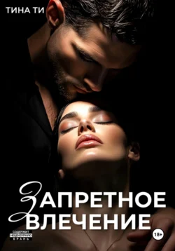 Запретное влечение, Тина Ти