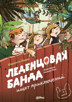 Леденцовая банда ищет приключений, аудиокнига . ISDN72719704
