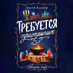 Требуется приспешник - Лилия Альшер
