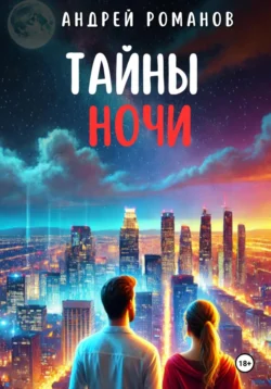 Тайны ночи Андрей Романов