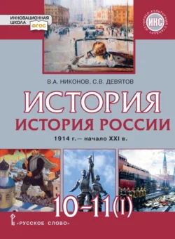 История России. 1801-1914 гг. Учебник. 9 класс, аудиокнига К. А. Соловьева. ISDN71118652