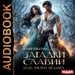 Загадки Славии. Книга 2. Будь моей, ведьма - Юлия Шкутова
