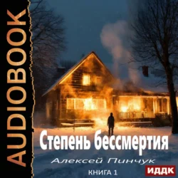Степень бессмертия. Книга 1, аудиокнига Алексея Владимировича Пинчука. ISDN71189197