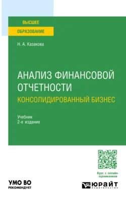 Анализ финансовой отчетности. Консолидированный бизнес 2-е изд.  пер. и доп. Учебник для бакалавриата и магистратуры Наталия Казакова