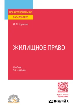 Жилищное право 5-е изд., пер. и доп. Учебник для СПО, аудиокнига Инны Леонидовны Корнеевой. ISDN71189320