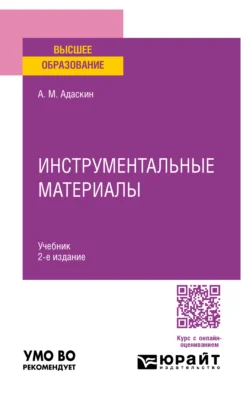 Инструментальные материалы 2-е изд., испр. и доп. Учебник для вузов, аудиокнига Анатолия Матвеевича Адаскина. ISDN71189332