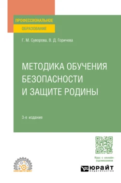 Методика обучения безопасности и защите Родины 3-е изд.  пер. и доп. Учебное пособие для СПО Галина Суворова и Вера Горичева