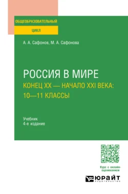 Россия в мире. Конец XX – начало XXI века: 10—11 классы 4-е изд., пер. и доп. Учебник для СОО, аудиокнига Александра Андреевича Сафонова. ISDN71189344