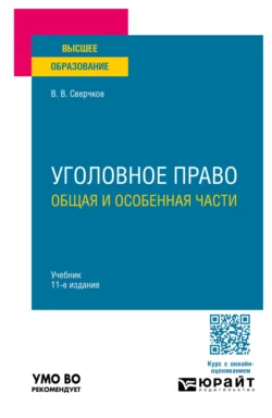 Уголовное право. Общая и Особенная части 11-е изд., пер. и доп. Учебник для вузов, аудиокнига Владимира Викторовича Сверчкова. ISDN71189359