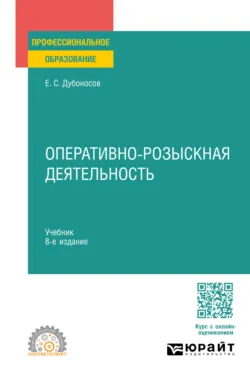 Оперативно-розыскная деятельность 8-е изд., пер. и доп. Учебник для СПО, аудиокнига Евгения Серафимовича Дубоносова. ISDN71189365