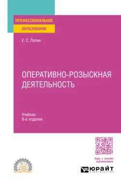 Оперативно-розыскная деятельность 9-е изд., пер. и доп. Учебник для СПО, аудиокнига Евгения Станиславовича Лапина. ISDN71189368