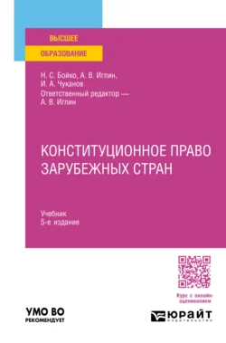 Конституционное право зарубежных стран 5-е изд., пер. и доп. Учебник для вузов, аудиокнига Ивана Альбертовича Чуканова. ISDN71189380