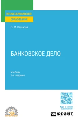 Банковское дело 2-е изд., пер. и доп. Учебник для СПО, аудиокнига Ольги Михайловны Пегановой. ISDN71189389