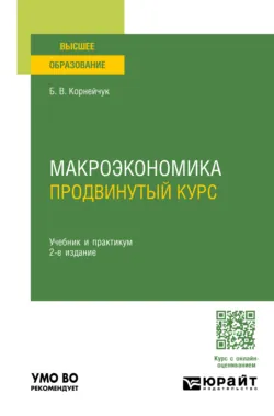 Макроэкономика. Продвинутый курс 2-е изд. Учебник и практикум для вузов, аудиокнига Бориса Васильевича Корнейчука. ISDN71189392