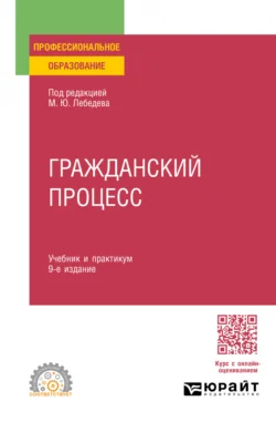 Гражданский процесс 9-е изд., пер. и доп. Учебник и практикум для СПО, аудиокнига Юрия Викторовича Францифорова. ISDN71189401
