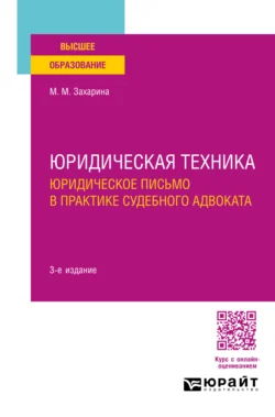 Юридическая техника. Юридическое письмо в практике судебного адвоката 3-е изд., пер. и доп. Учебное пособие для вузов, аудиокнига Марины Михайловны Захариной. ISDN71189425