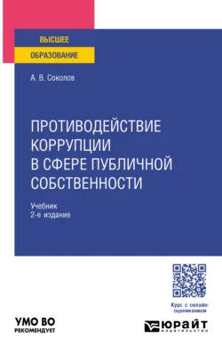 Противодействие коррупции в сфере публичной собственности 2-е изд., пер. и доп. Учебник для вузов, аудиокнига Алексея Викторовича Соколова. ISDN71189431