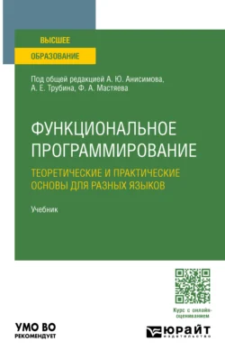 Функциональное программирование. Теоретические и практические основы для разных языков. Учебник для вузов, Александр Анисимов