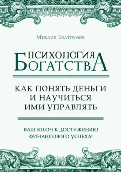 Психология богатства. Как понять деньги и научиться ими управлять - Михаил Златоумов