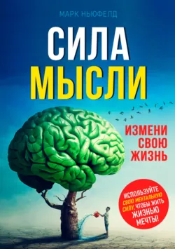 Сила мысли 2, аудиокнига . ISDN70539367