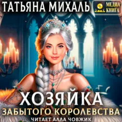 Хозяйка Забытого королевства - Татьяна Михаль