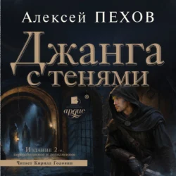 Джанга с тенями. Издание 2-е, аудиокнига Алексея Пехова. ISDN71190040