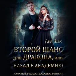 Второй шанс для дракона, или Назад в Академию - Лия Шах