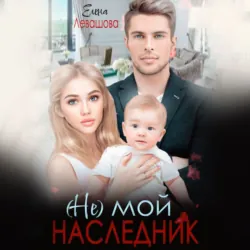 (Не) мой наследник - Елена Левашова