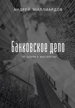 Тренинги продажи банковских услуг. Способы и приемы проведения, аудиокнига Германа Марасанова. ISDN172503
