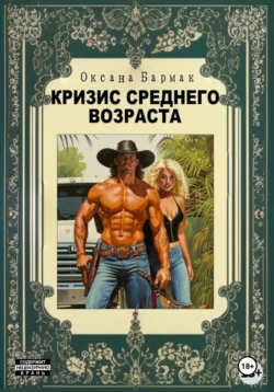 Кризис среднего возраста, Оксана Бармак