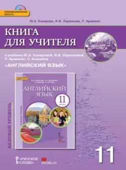 Книга для учителя к учебнику Ю. А. Комаровой, И. В. Ларионовой, Р. Ававанис, С. Кокрейна «Английский язык». 11 класс. Базовый уровень - Ирина Ларионова