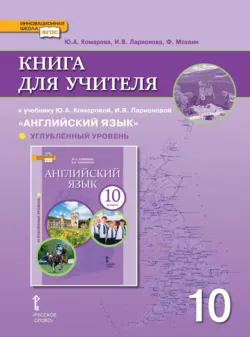 Книга для учителя к учебнику Ю. А. Комаровой, И. В. Ларионовой «Английский язык». 10 класс. Углубленный уровень - Ирина Ларионова