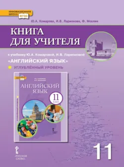 Книга для учителя к учебнику Ю. А. Комаровой, И. В. Ларионовой «Английский язык». 11 класс. Углубленный уровень - Ирина Ларионова