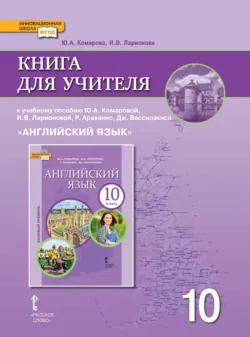 Книга для учителя к учебнику Ю. А. Комаровой, И. В. Ларионовой, Р. Араванис, Дж. Вассилакиса. «Английский язык» 10 класс. Базовый уровень - Ирина Ларионова