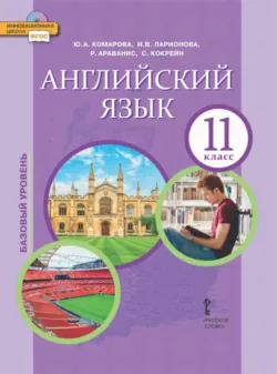 Английский язык. 11 класс. Базовый уровень (pdf + mp3) - Ирина Ларионова