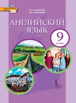 Английский язык. 9 класс (pdf + mp3) - Ирина Ларионова