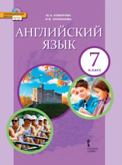 Английский язык. 7 класс (pdf + mp3), Ирина Ларионова