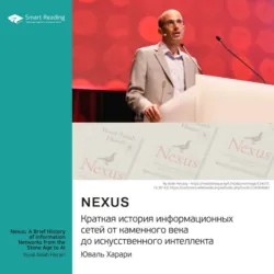 Nexus. Краткая история информационных сетей от каменного века до искусственного интеллекта. Юваль Харари. Саммари - Smart Reading
