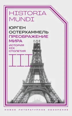 Преображение мира. История XIX столетия. Том II. Формы господства, аудиокнига Юргена Остерхаммель. ISDN71192224