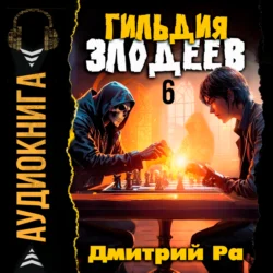 Гильдия Злодеев. Том 6 - Дмитрий Ра Гильдия Злодеев. Том 6 - Дмитрий Ра