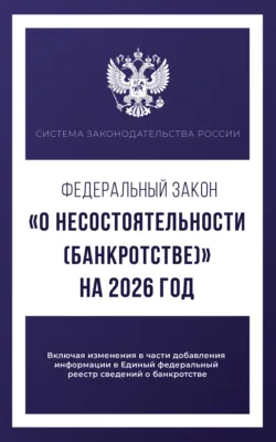Федеральный закон «О несостоятельности (банкротстве)» на 2026 год - Сборник