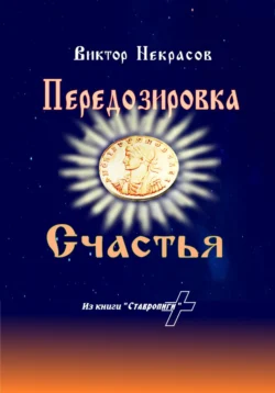 Передозировка счастья, Виктор Некрасов