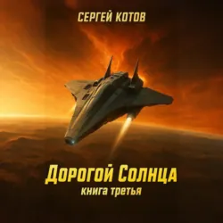 Дорогой Солнца. Книга третья - Сергей Котов