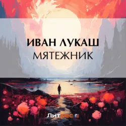 Мятежник - Иван Лукаш