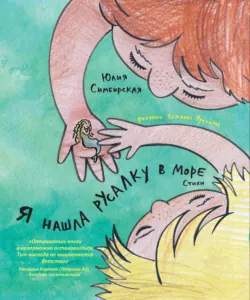 Я нашла русалку в море - Юлия Симбирская